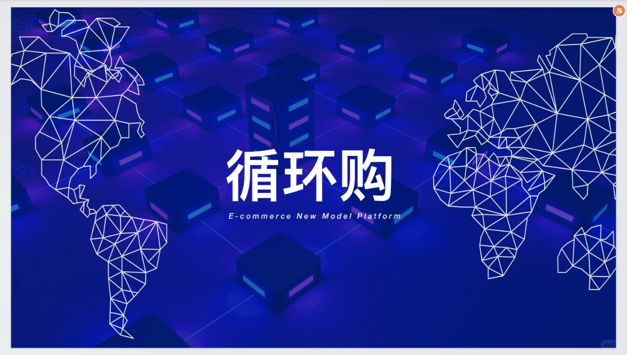 品牌影响力快速扩大的循环购模式策略探析！