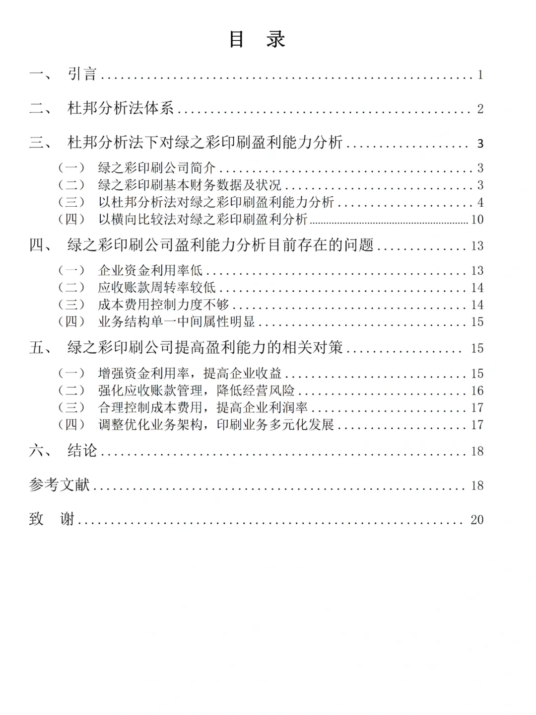 盈利能力分析论文初稿刚交就被导师夸了?