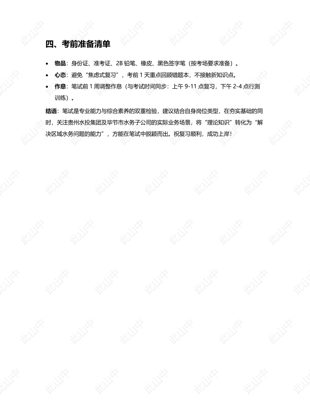 贵州水投毕节市水务集团有限公司招聘