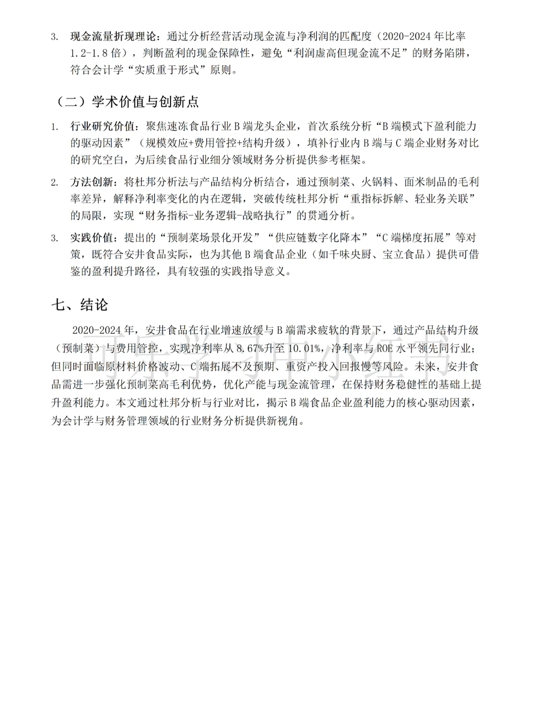 2020-2024年安井食品财务报告分析来啦