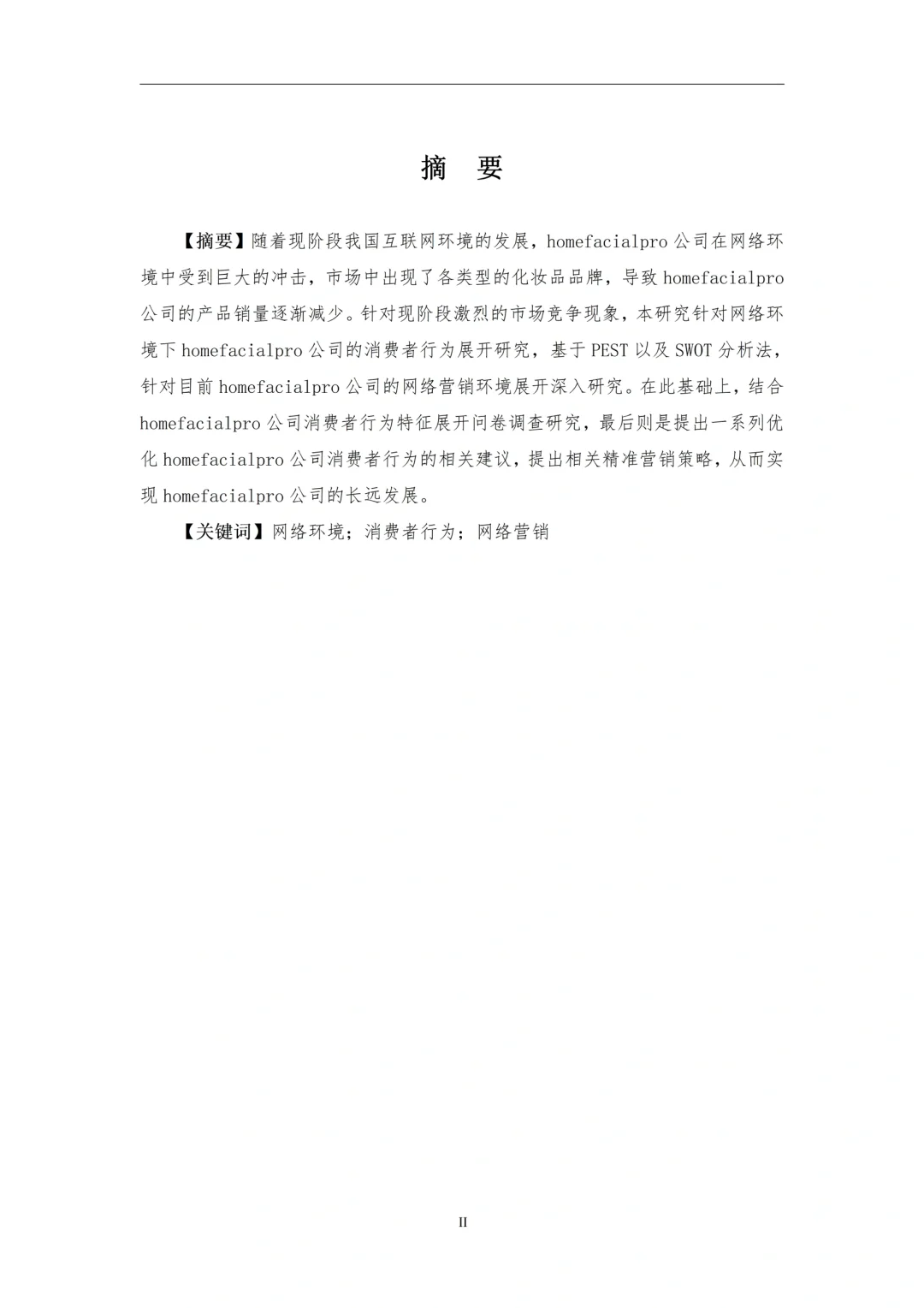 导师都说好的优秀毕业论文——市场营销篇二