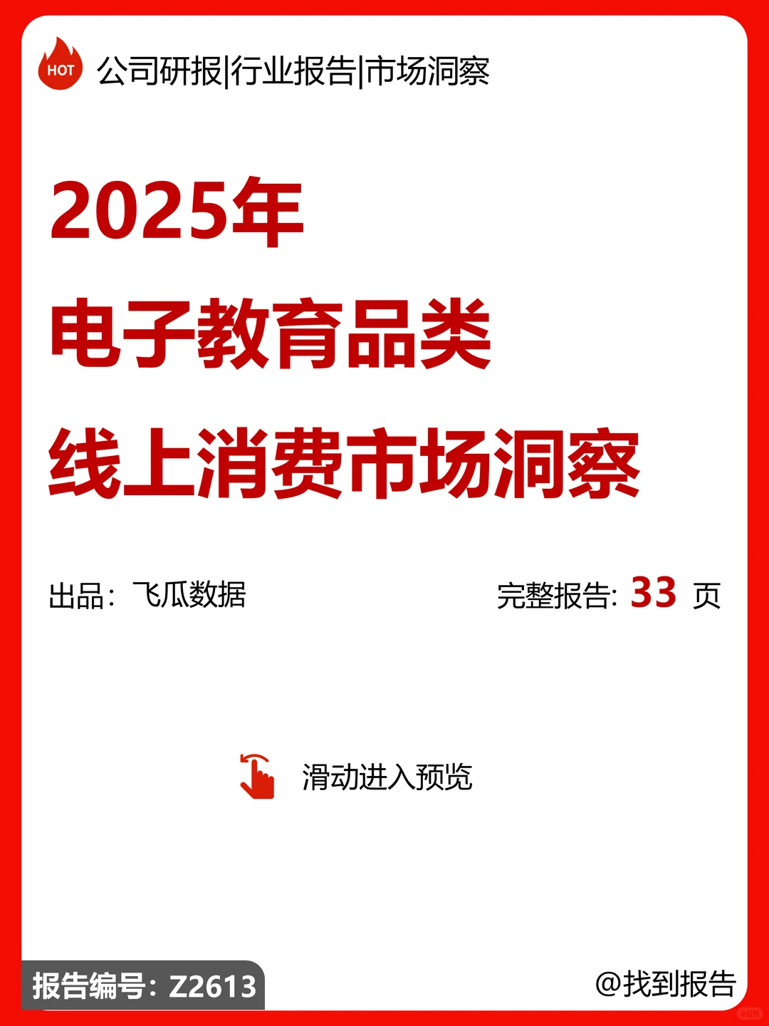 2025年电子教育线上消费市场洞察