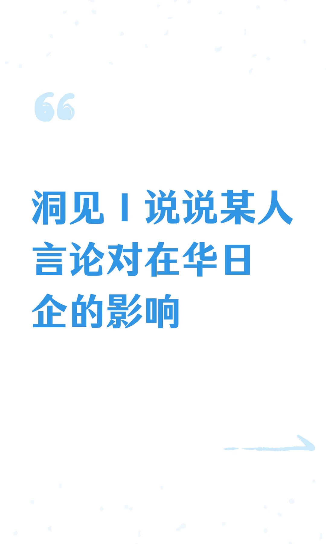 洞见Ⅰ说说某人的一句话对在华日企的影响