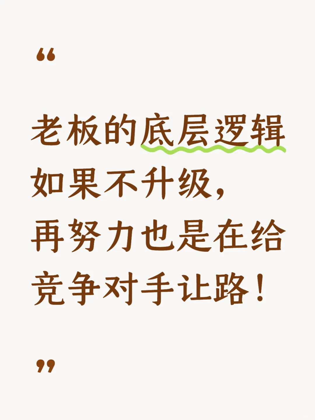 狠狠悟了！老板不升级底层逻辑就是自寻死路