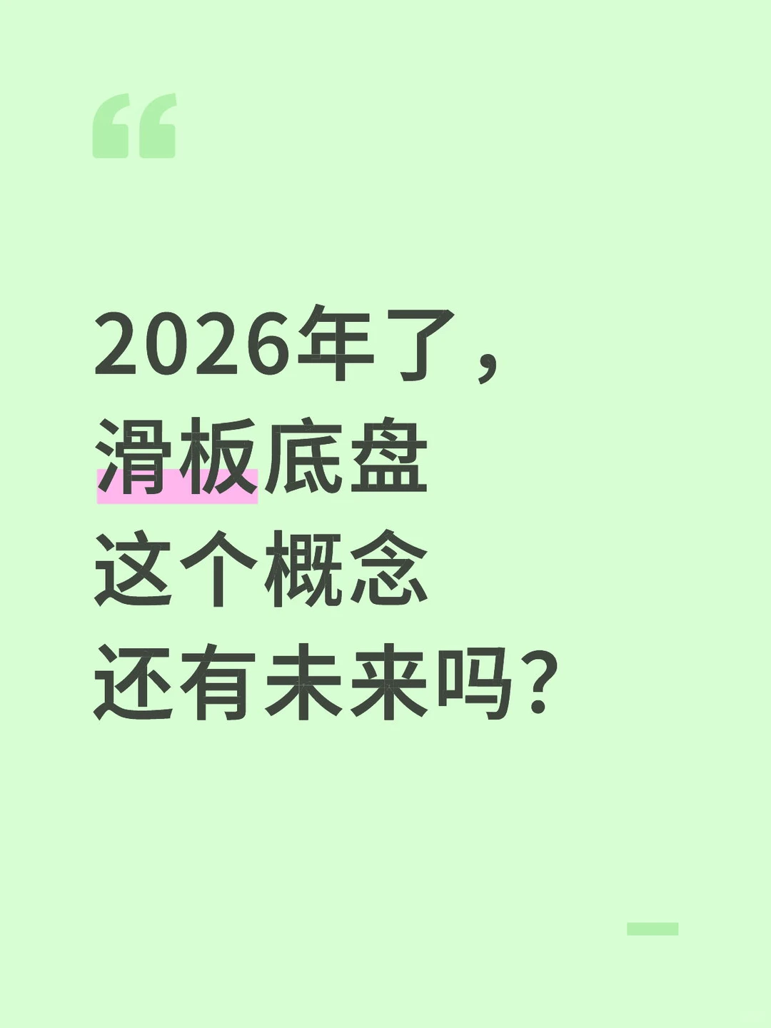 2026年了，滑板底盘这个概念还有未来吗？