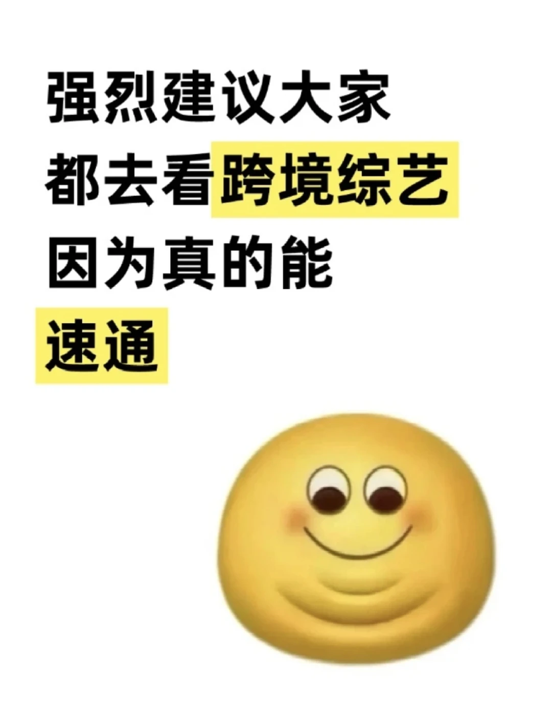 强烈建议大家都去看跨境综艺，真的能速通