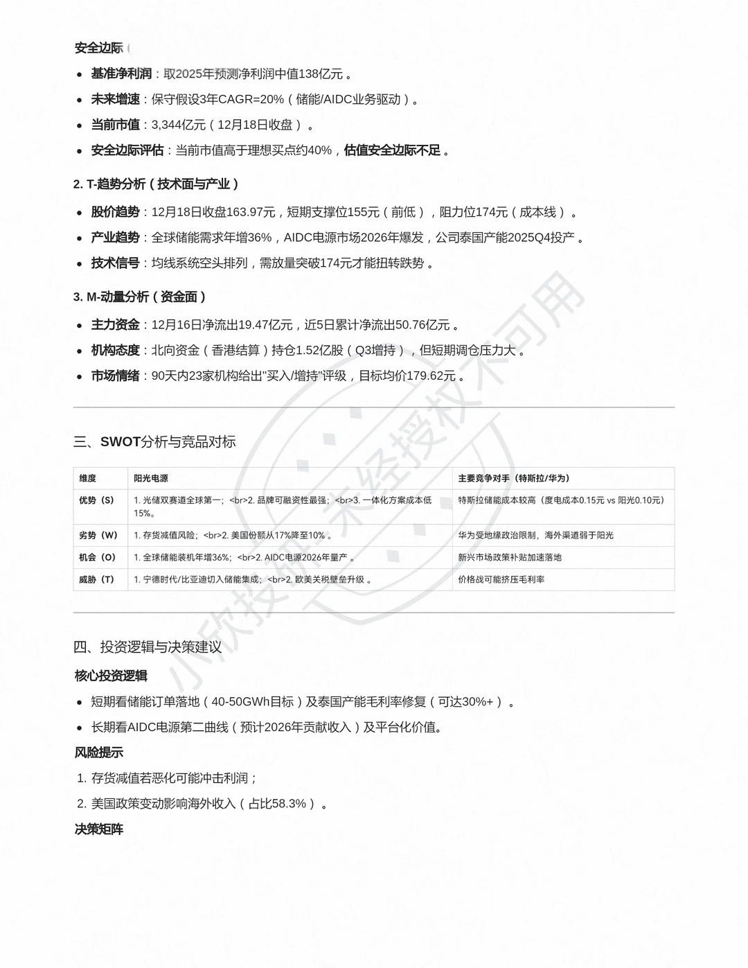 小欣投研笔记-阳光电源