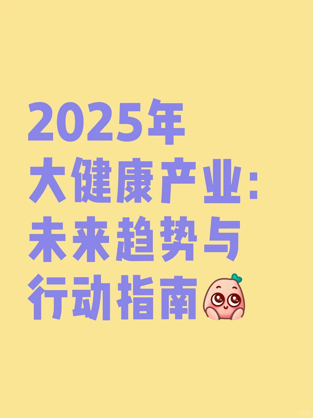 2025年大健康产业：未来趋势与行动指南