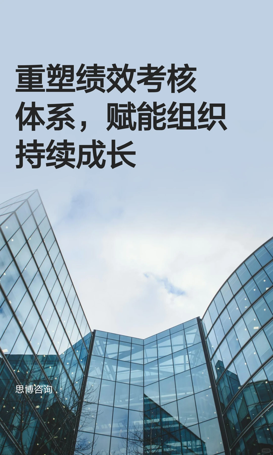 重塑绩效考核体系，赋能组织持续成长