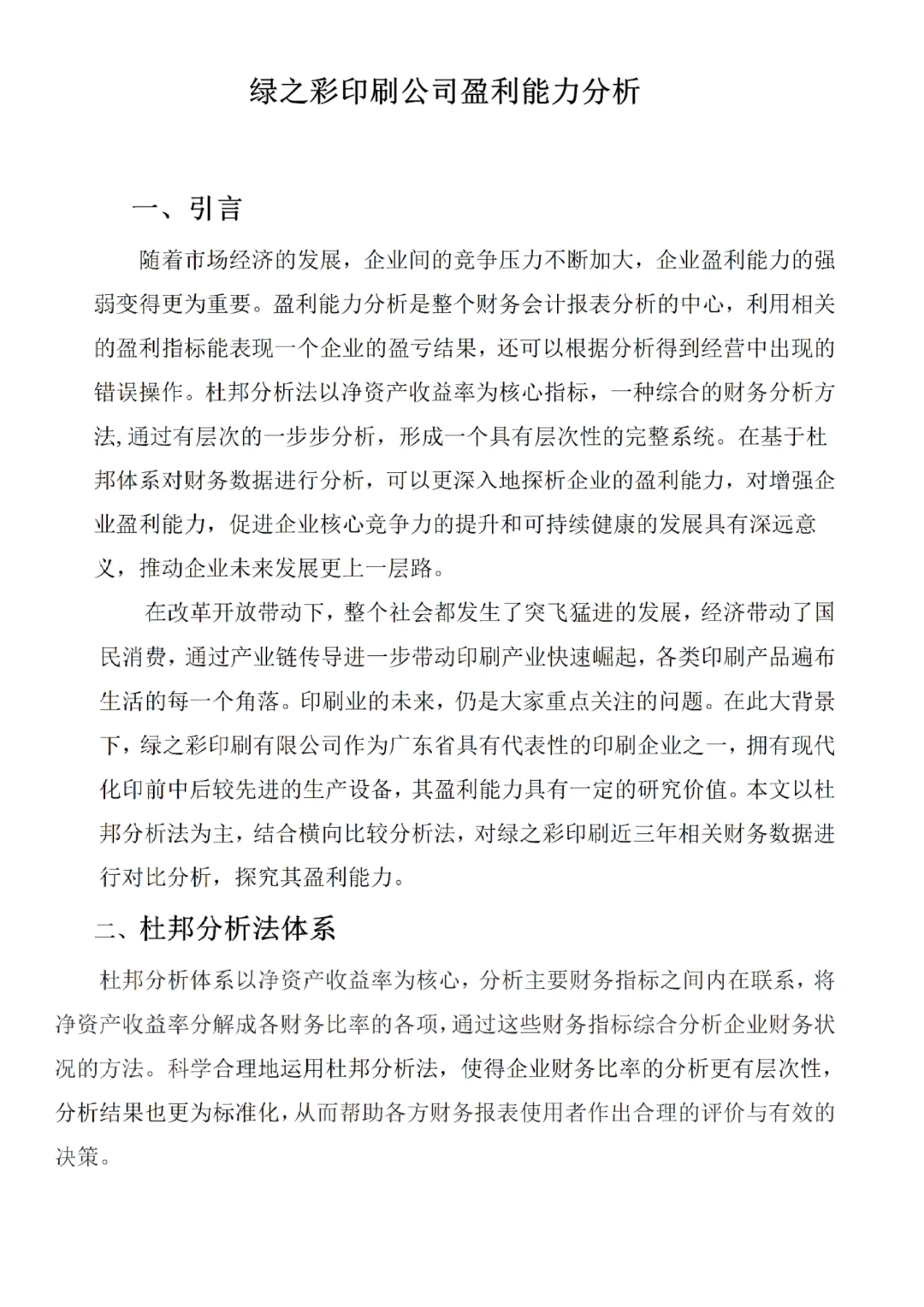 盈利能力分析论文初稿刚交就被导师夸了?