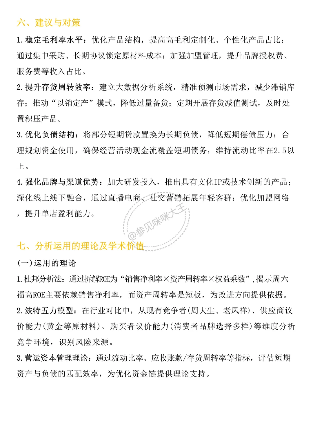 财务分析报告——以周六福为例