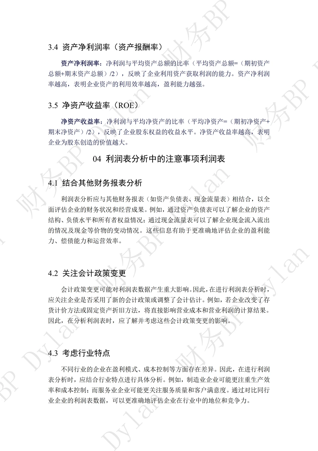 财务利润表详细分析