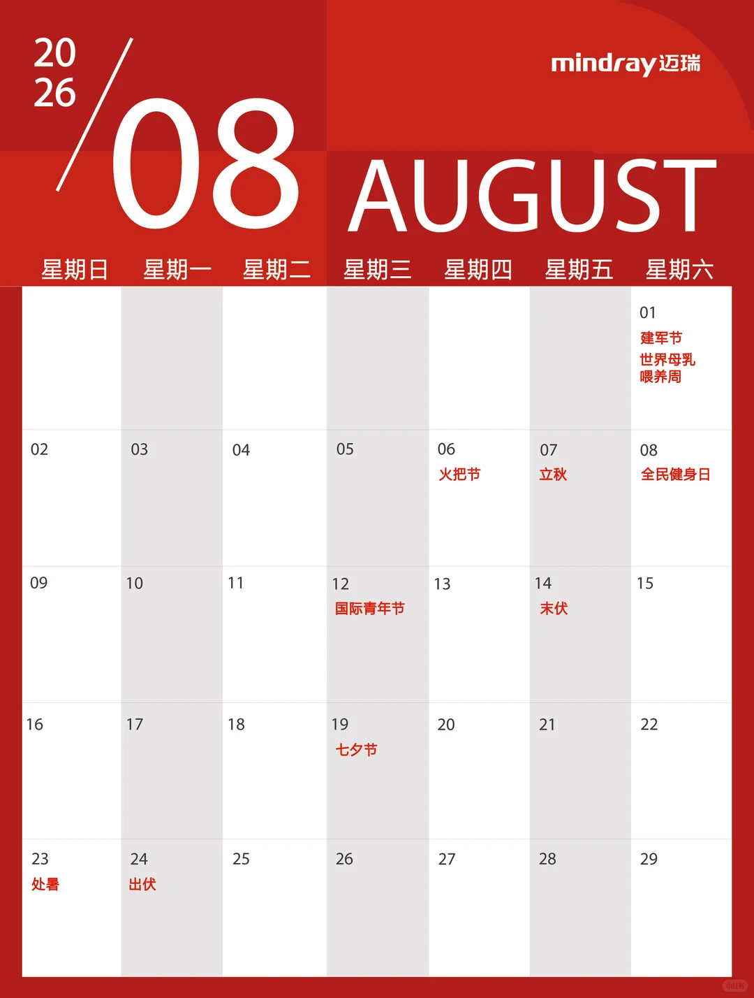 2026年热点日历? 马上码住！