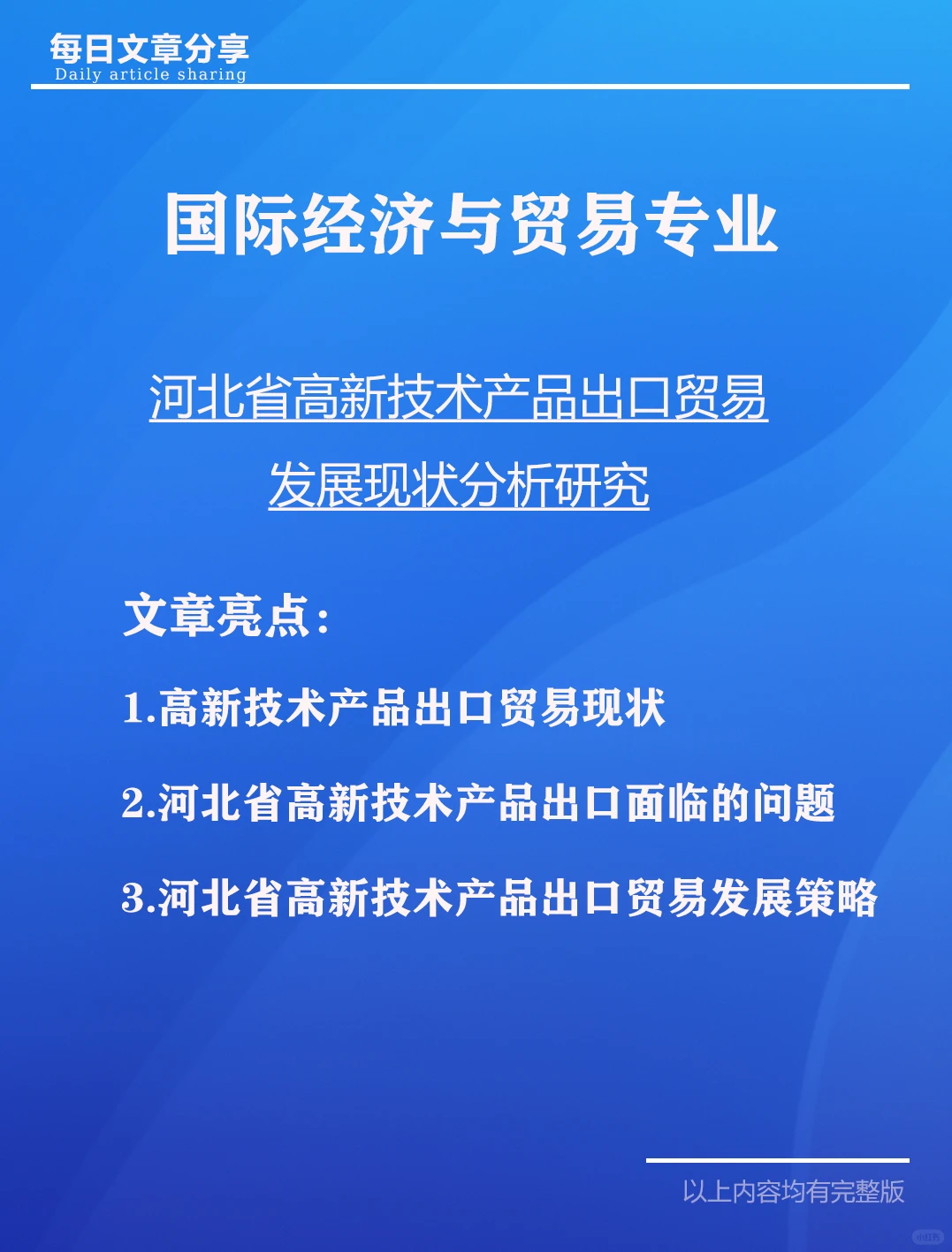 河北省高新技术产品出口贸易发展现状分析