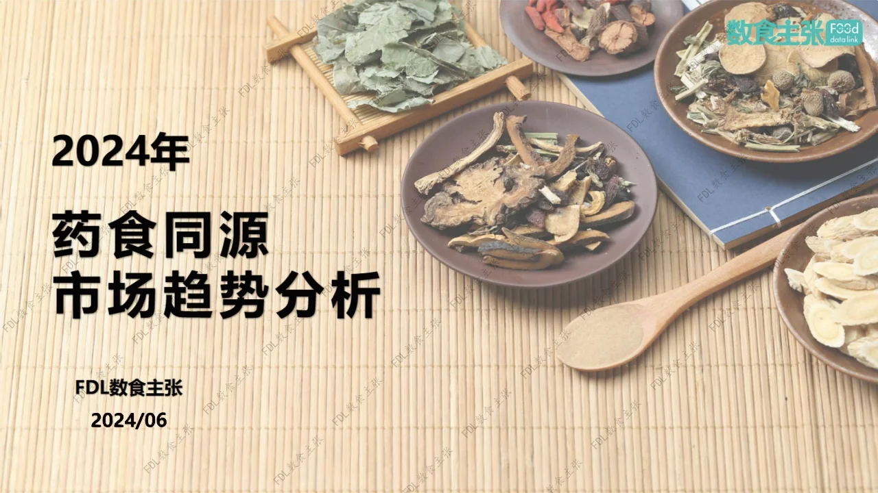 行业报告 | 药食同源市场趋势洞察
