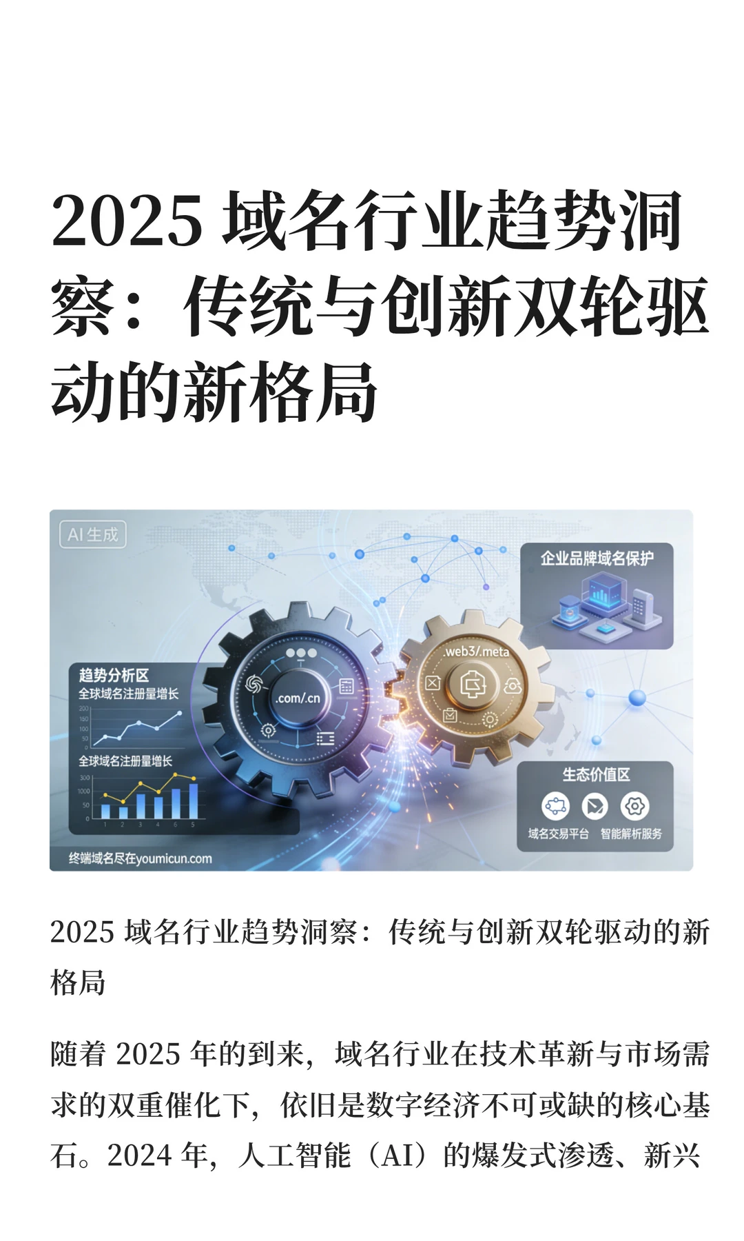 2025 域名行业趋势洞察：传统与创新双轮驱