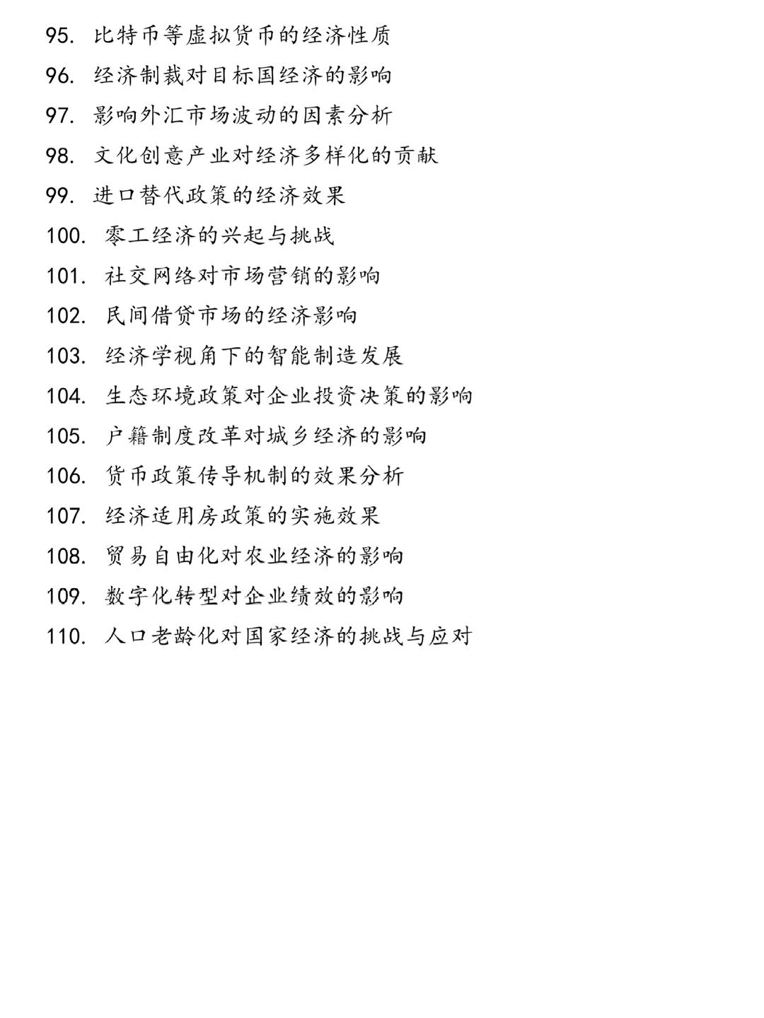 经济学专业的宝子一定要刷到这些论文选题啊