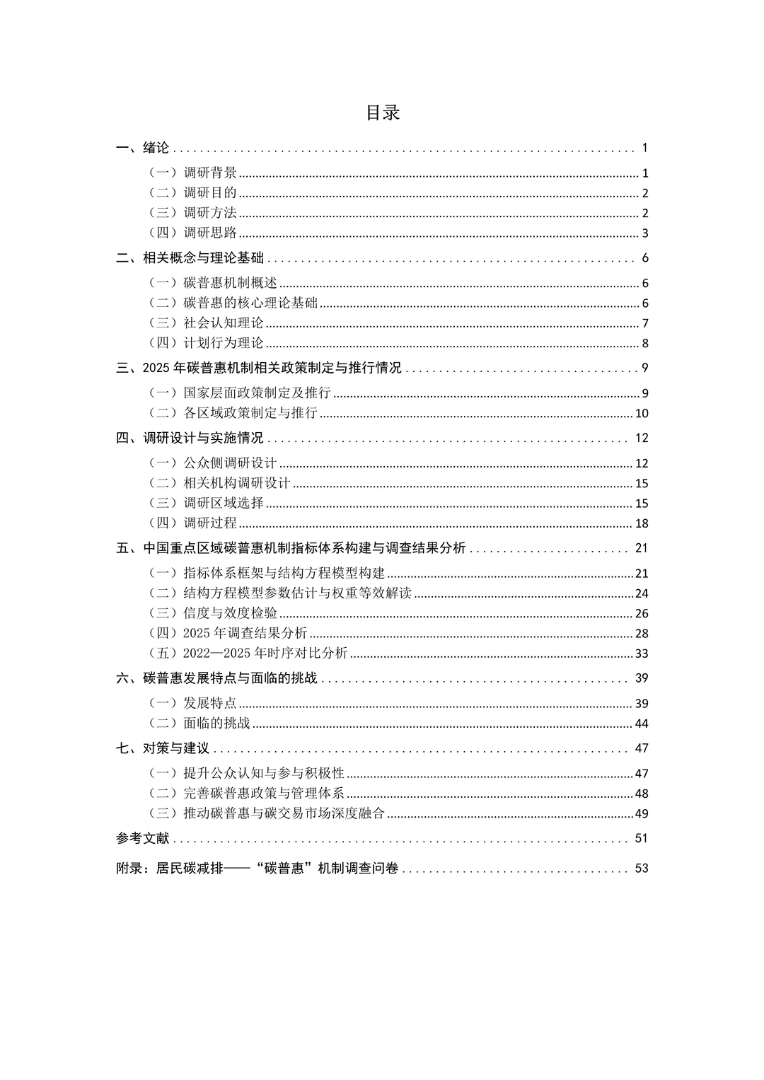 ?深度解读2025年度碳普惠调查报告精华