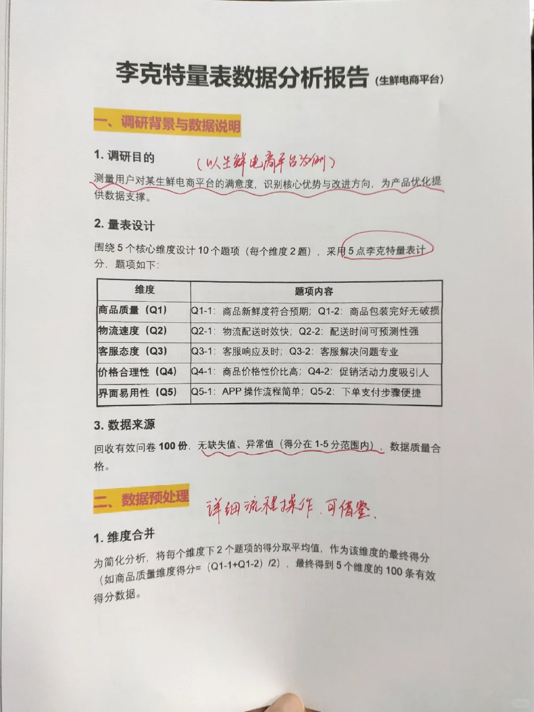 李克特量表数据分析报告，以生鲜电商为例