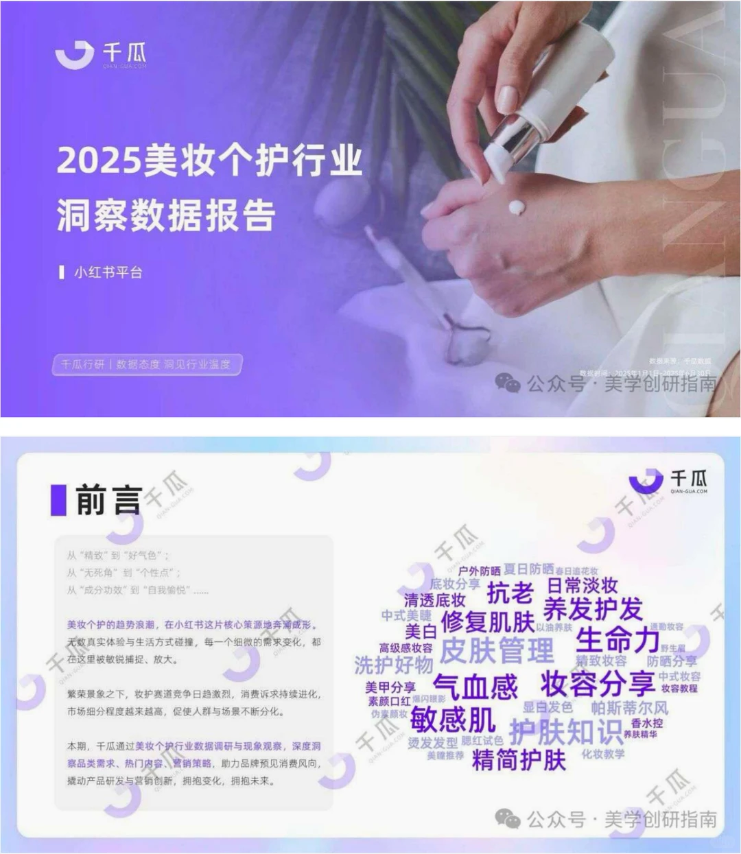 2025美妆个护行业洞察数据报告（千瓜数据）
