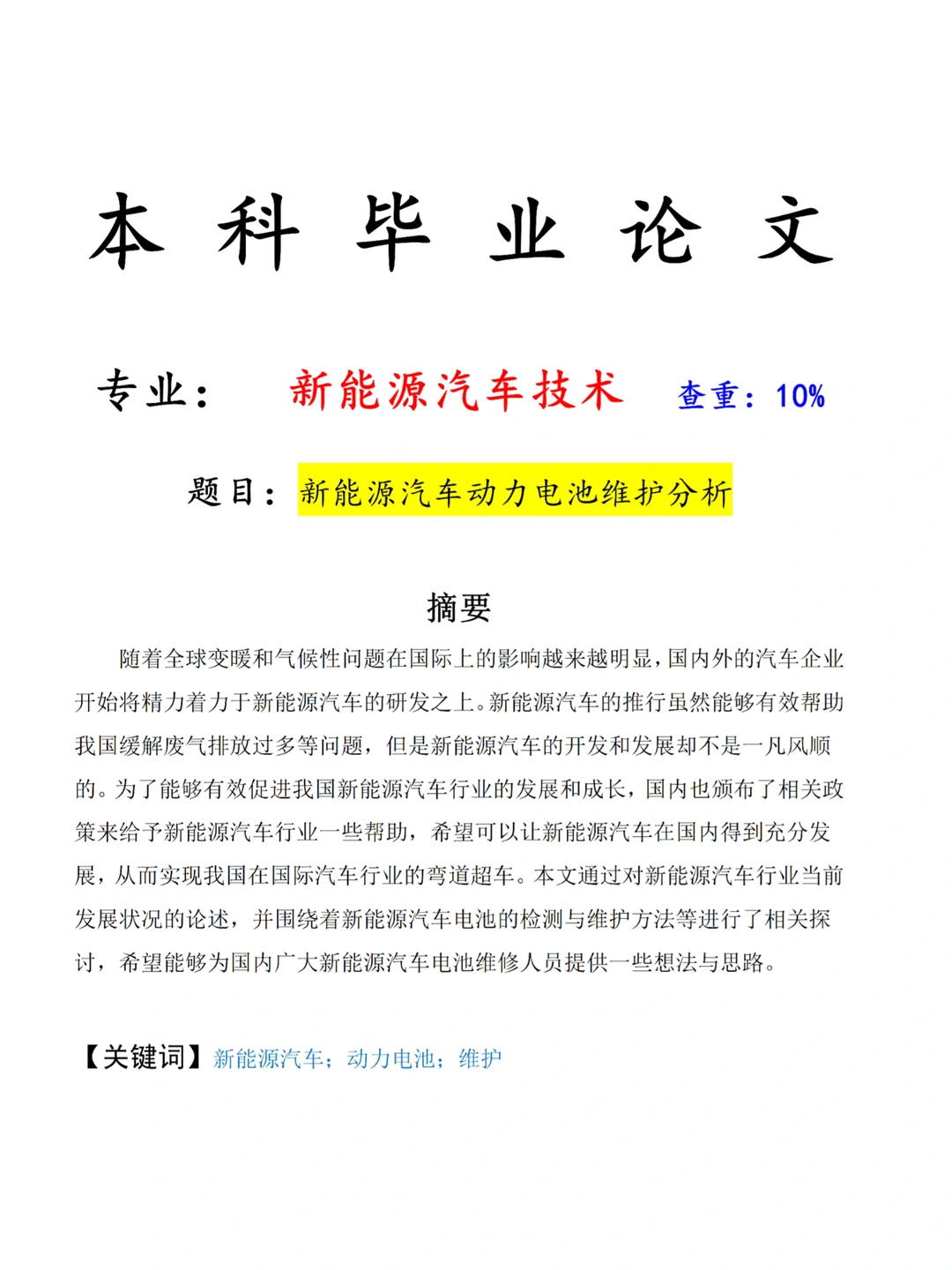 推荐一篇新能源汽车技术优秀毕业论文?