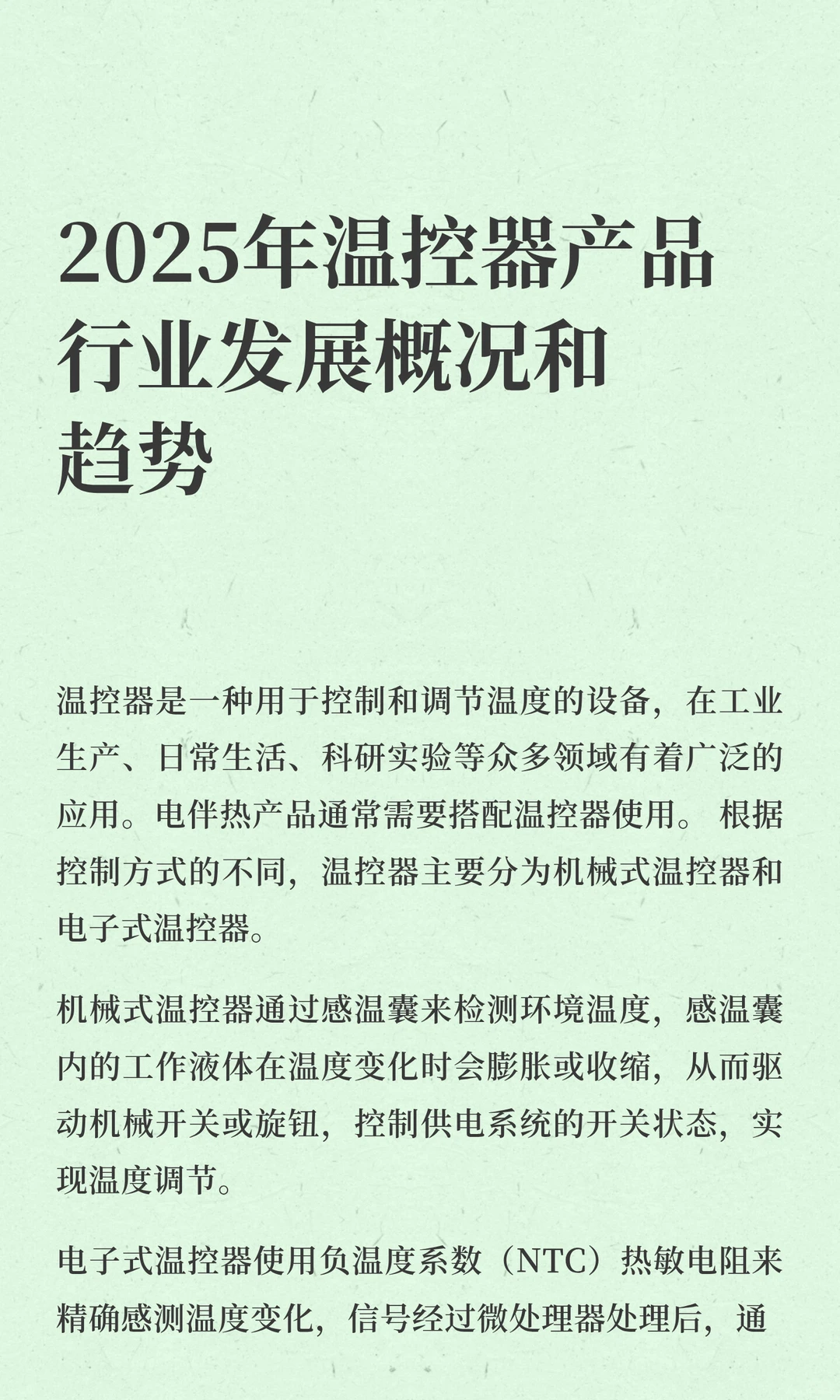 2025年温控器产品行业发展概况和趋势