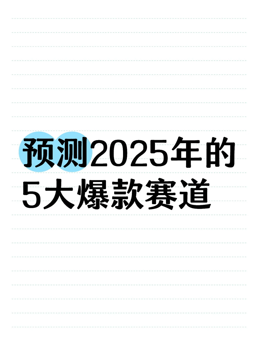 ?2025小红书博主必追！5大爆款赛道+变现指