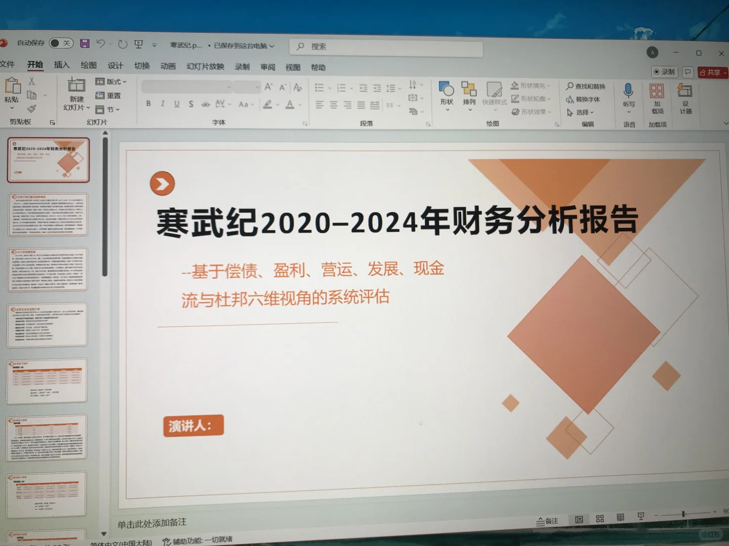寒武纪2020-2024年财报分析ppt