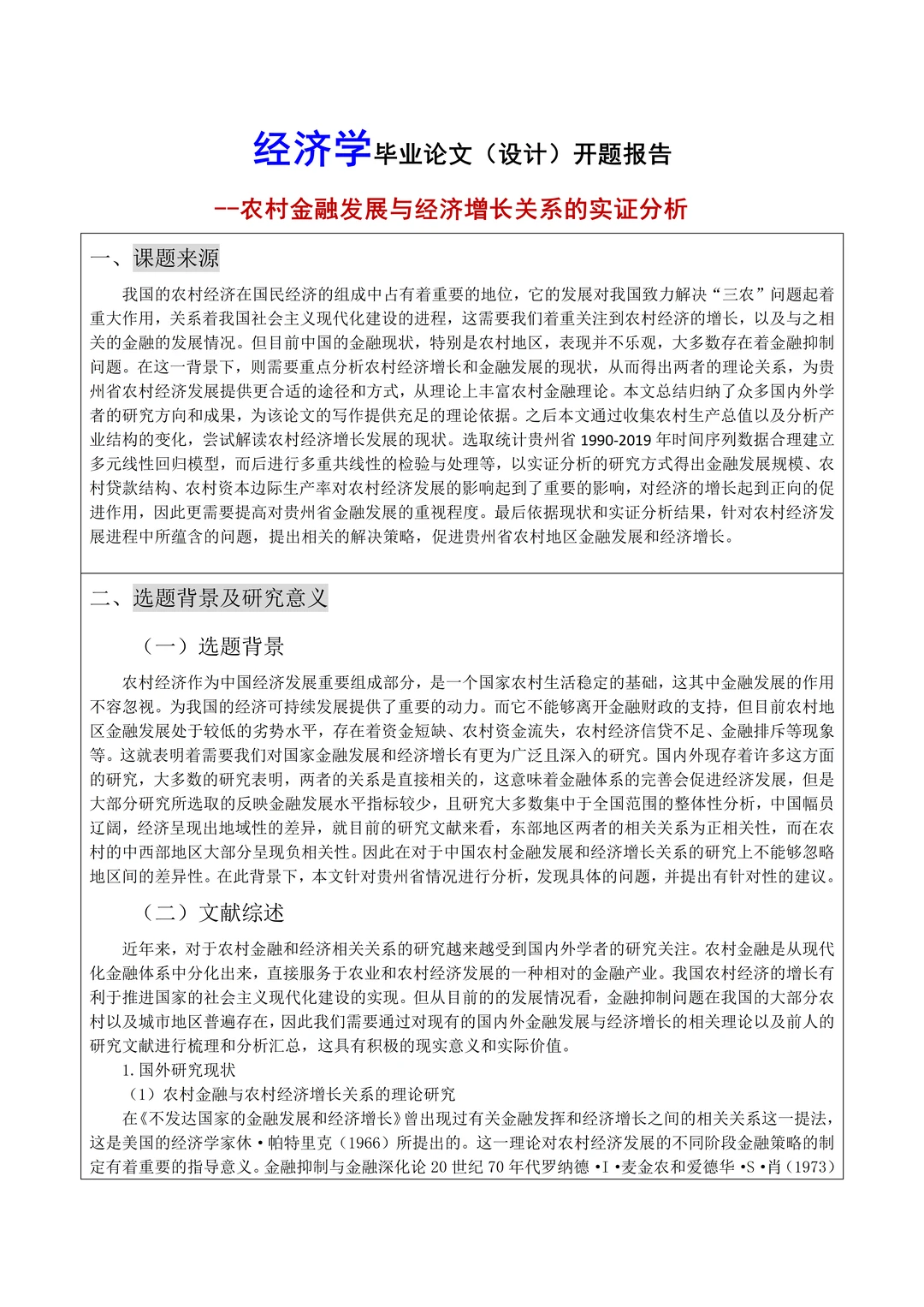 经济学开题报告范文模板✔️