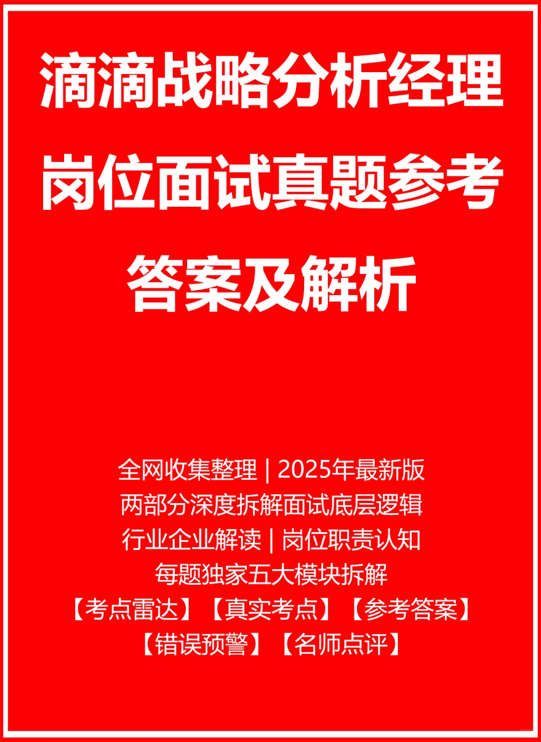 滴滴战略分析经理