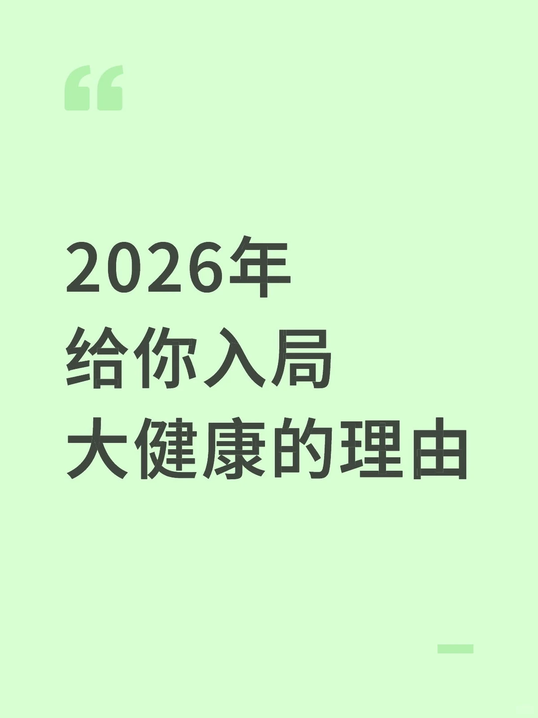 2026年入局大健康的理由！！！