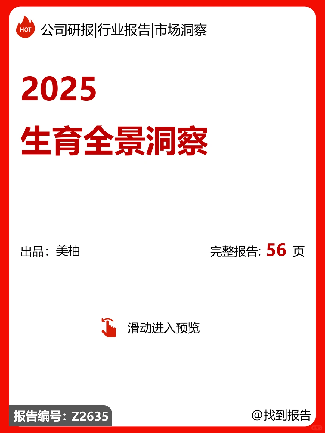 2025生育全景洞察