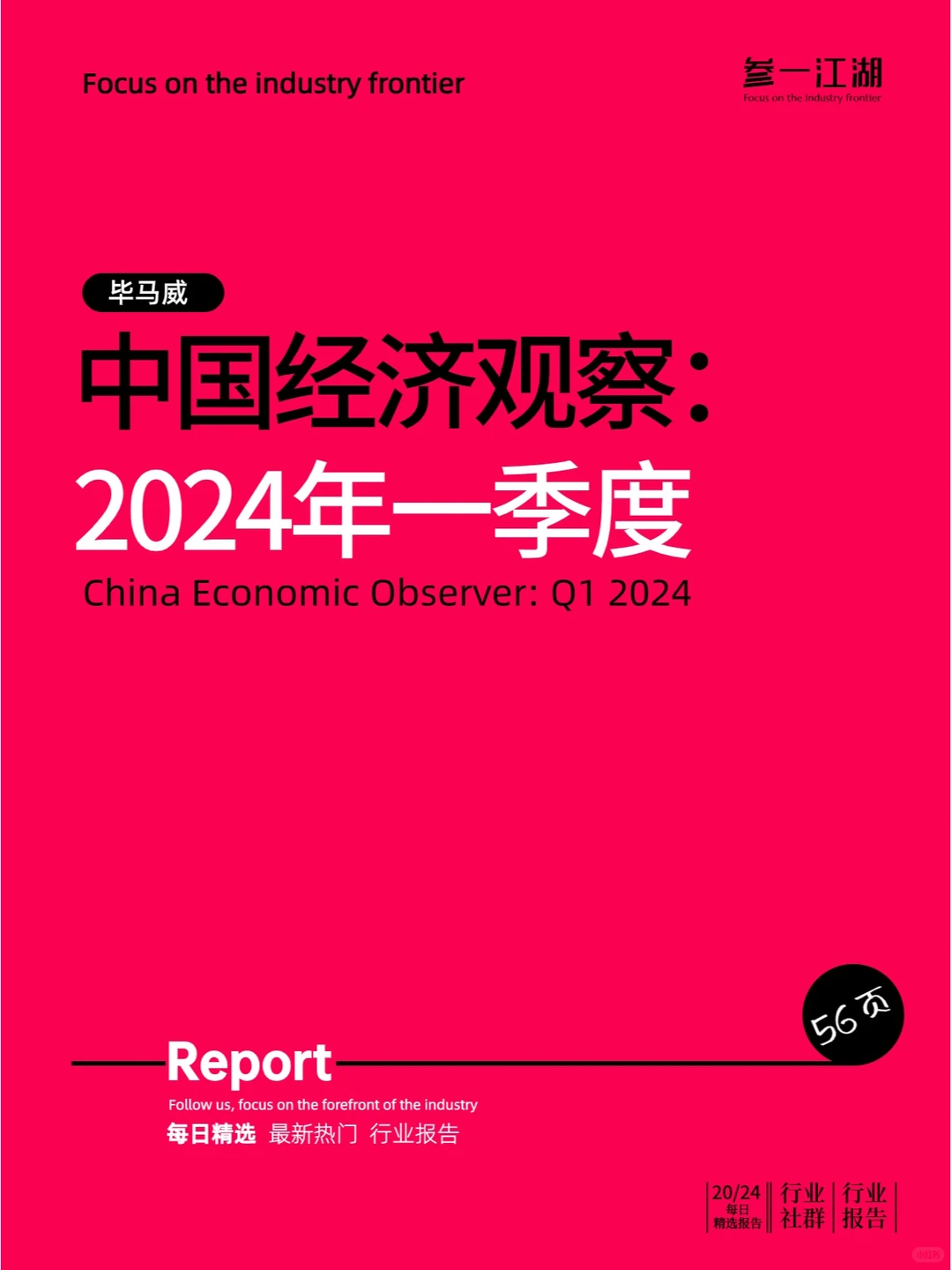 中国经济观察：2024年一季度