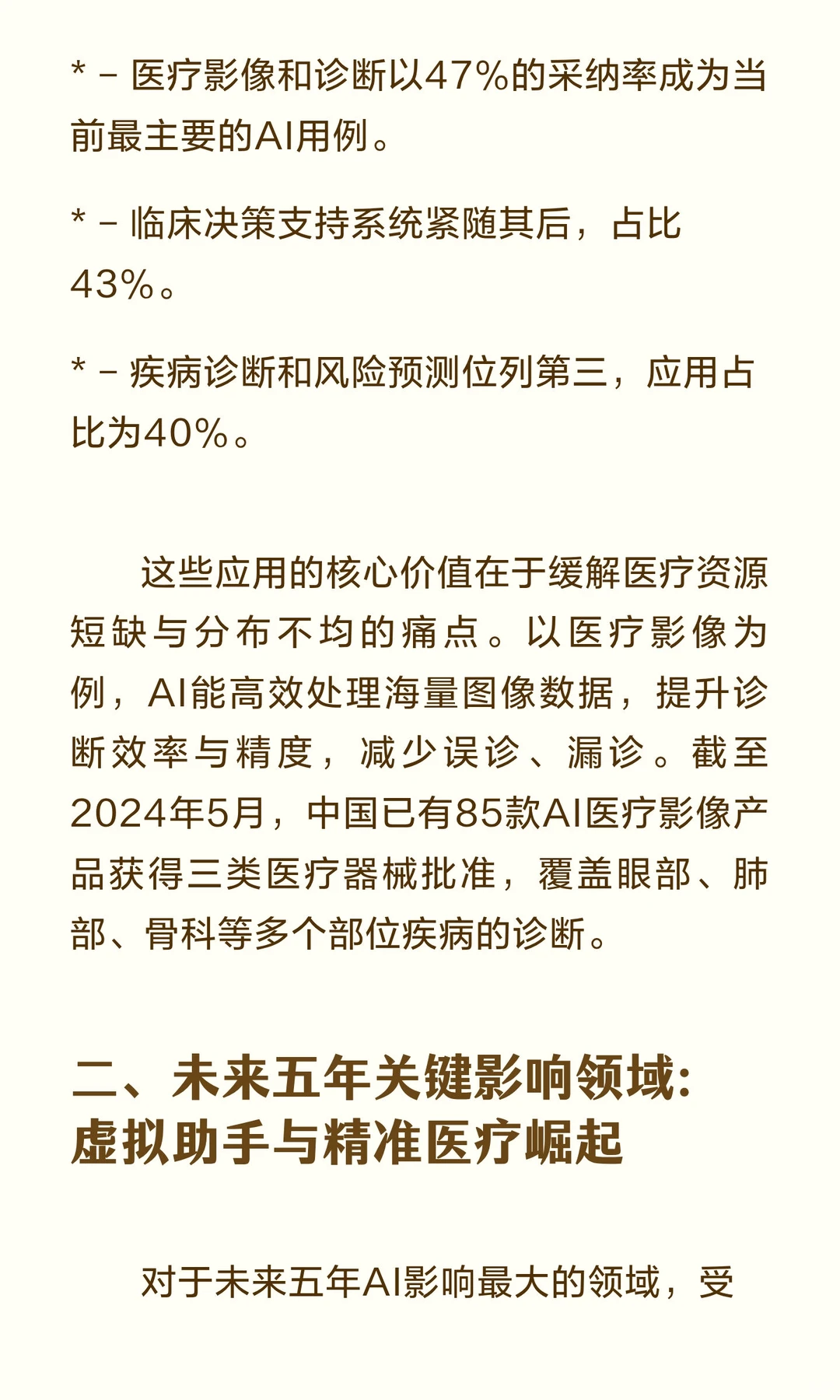 英伟达重磅报告指明AI医疗未来