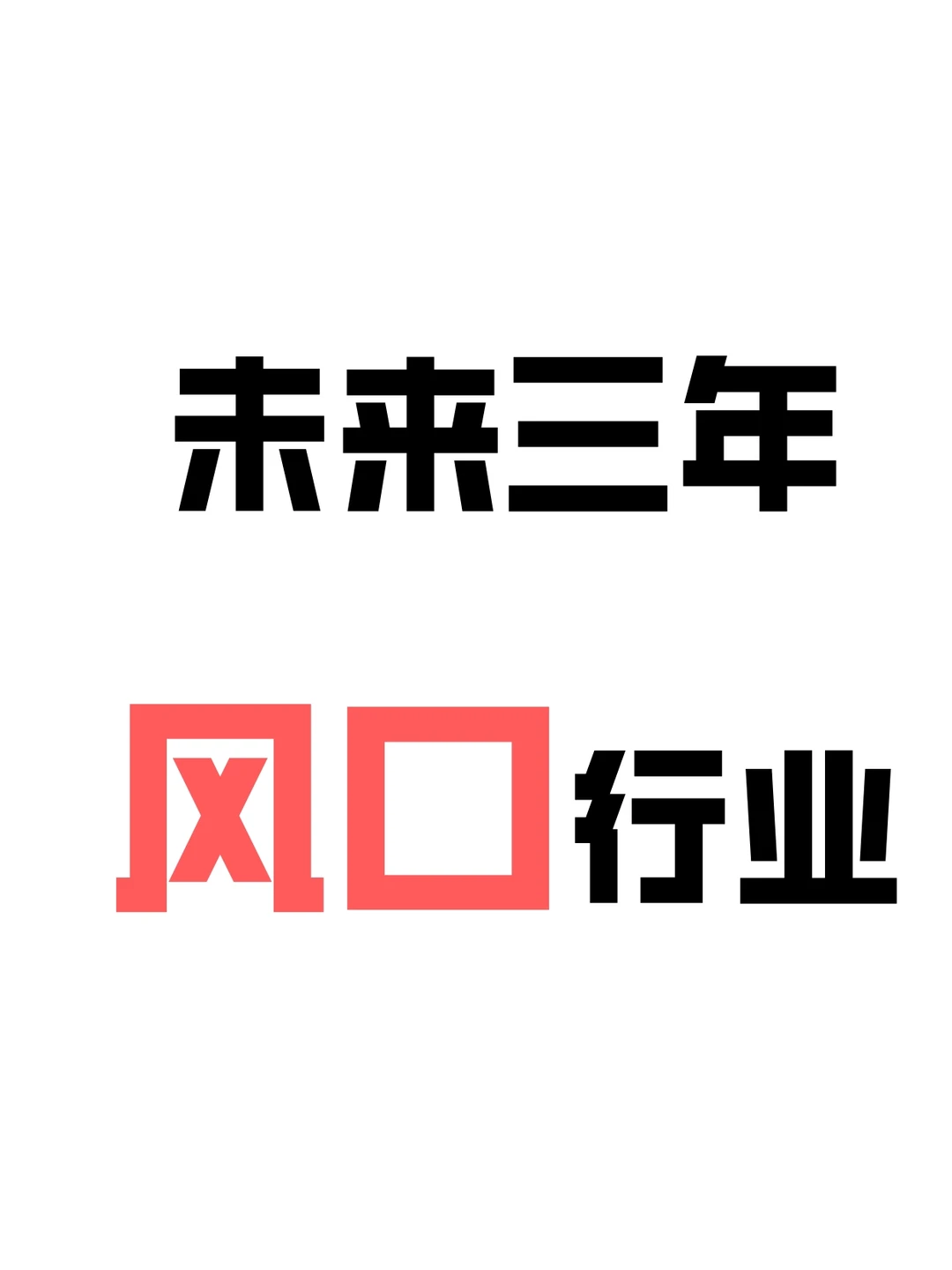 把握机会，未来三年风口行业