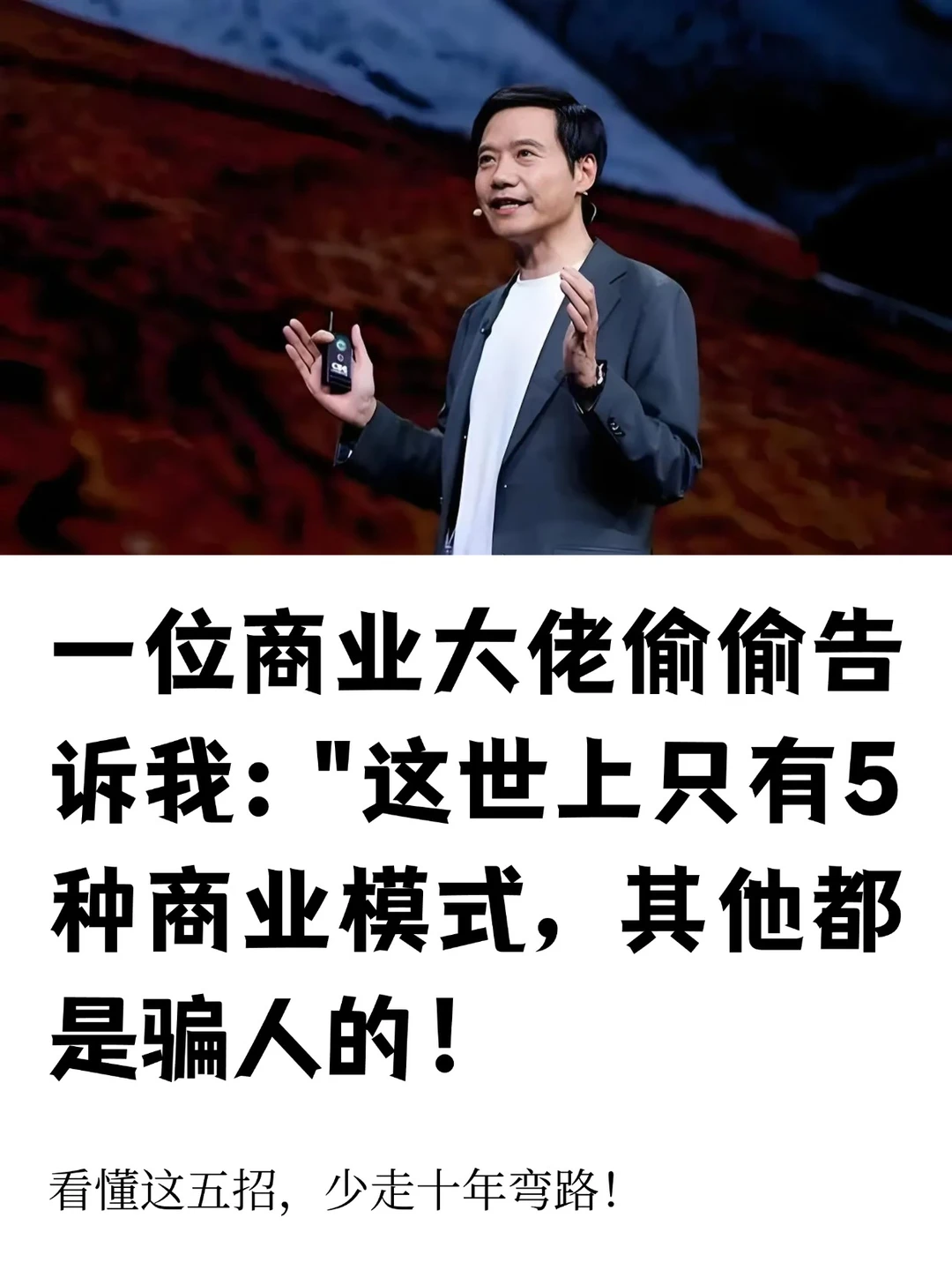 这世上只有5种商业模式，其他都是骗人的！