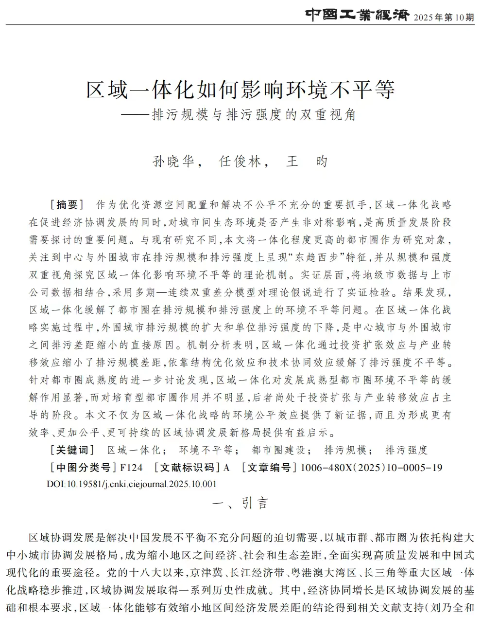 区域一体化与环境不平等问题