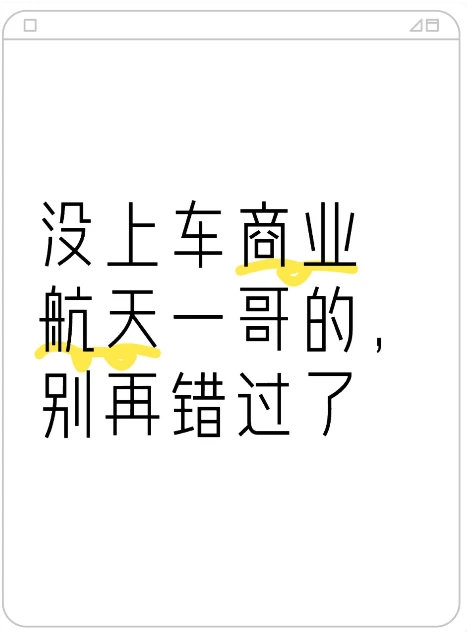 没上车商业航天一哥的，别再错过了