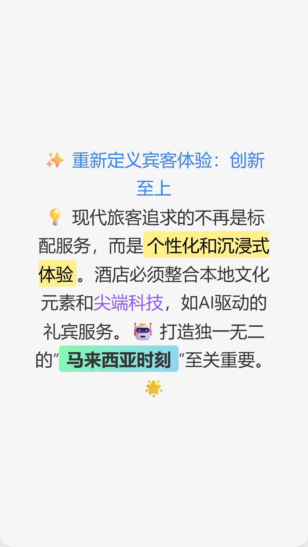 这是关于未来酒店策略的深度分析
