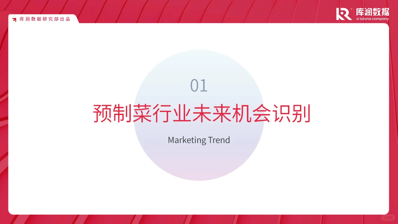 ?预制菜消费新洞察，万亿市场等你了解