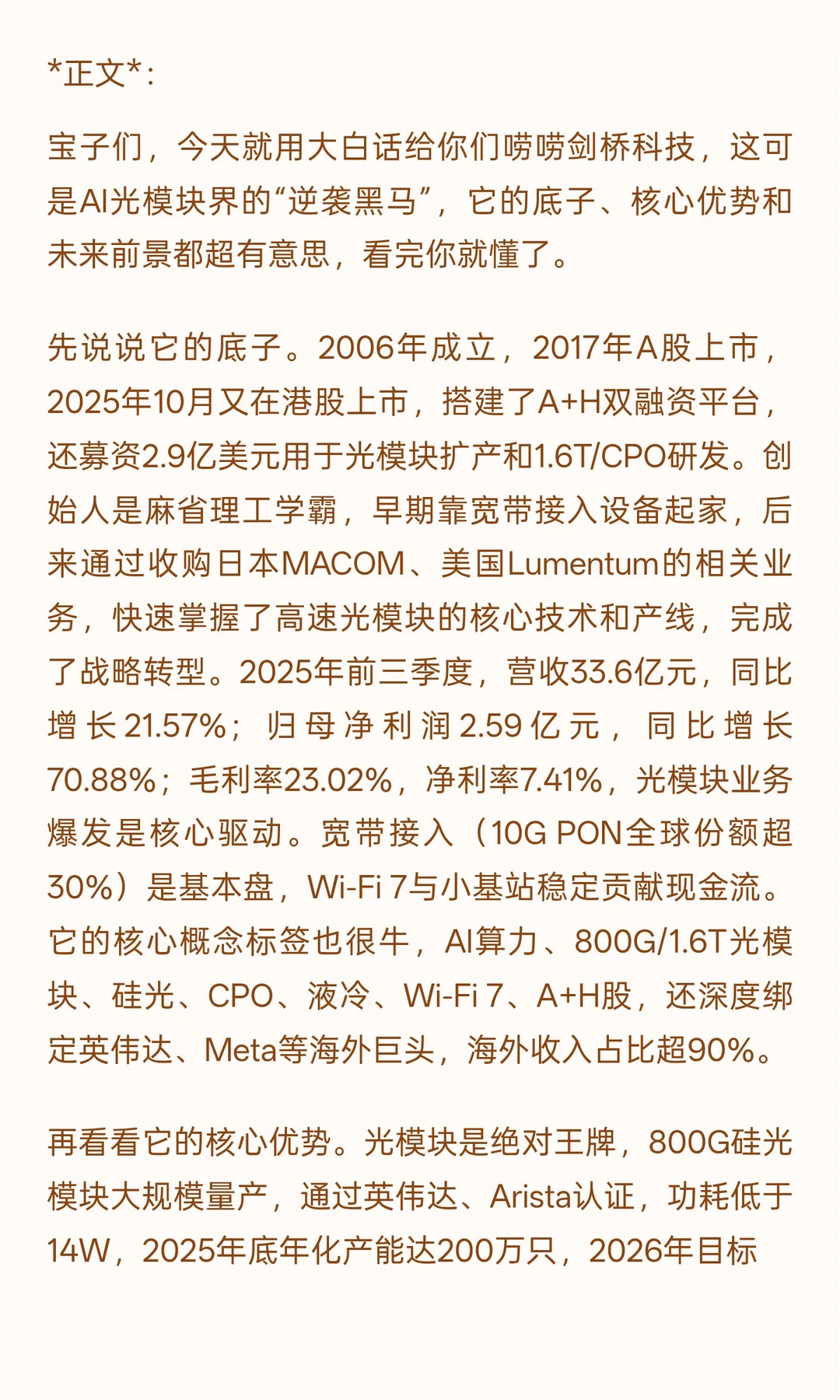 标题：剑桥科技，AI光模块界的“逆袭黑马”