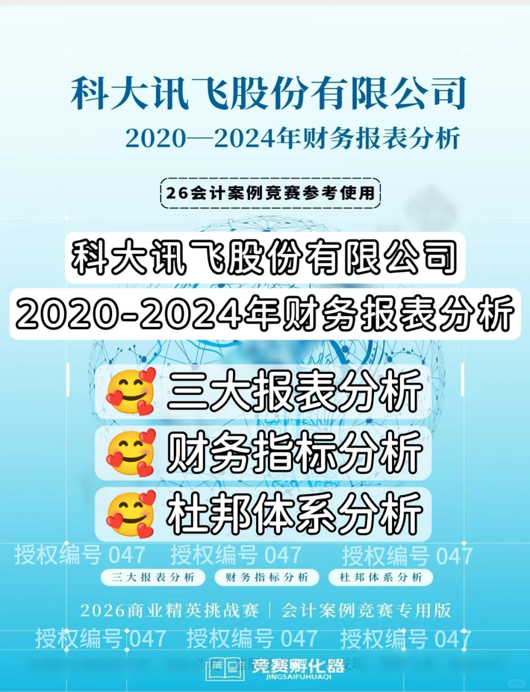 科大讯飞公司2020-2024年财务报表分析