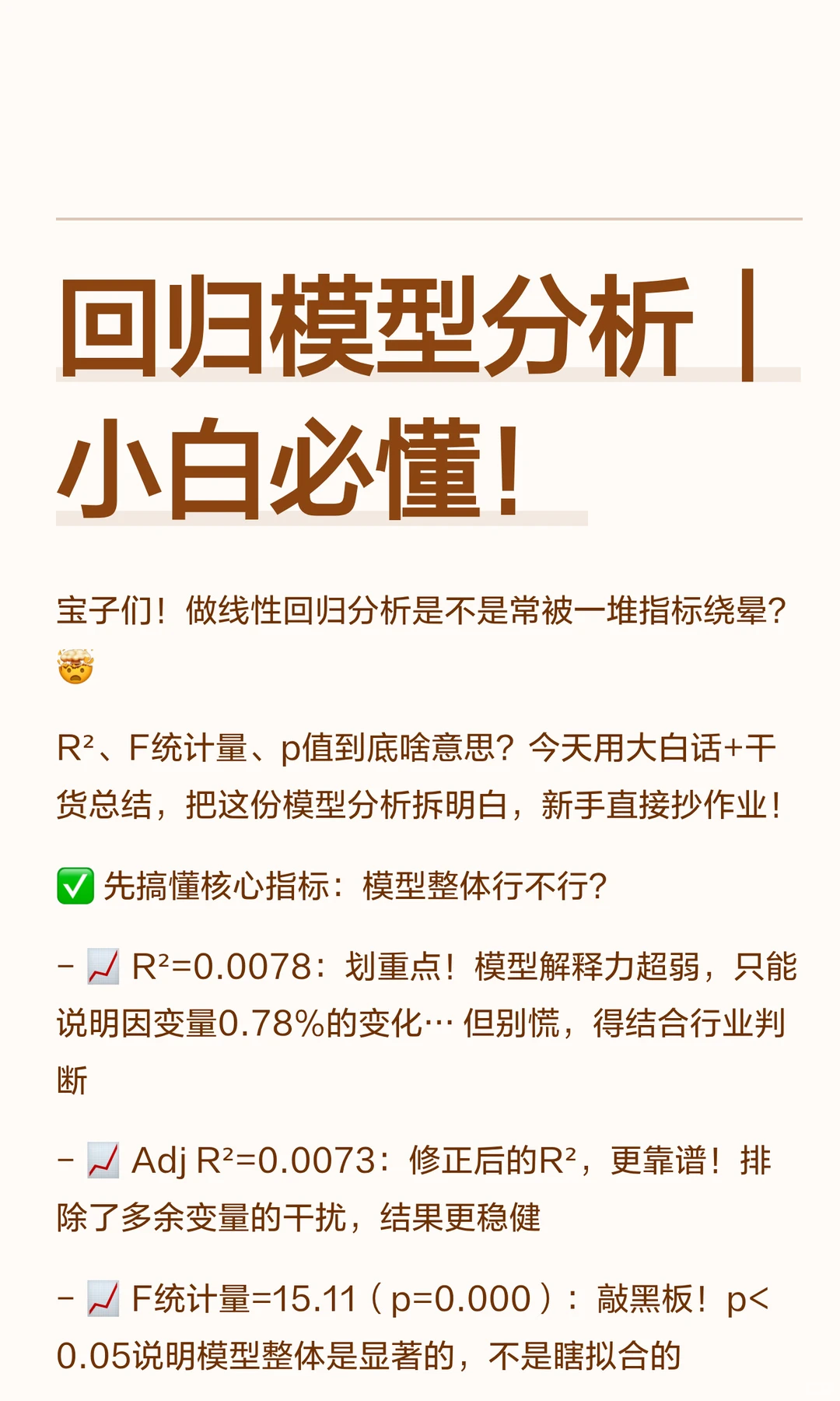 回归模型分析｜小白必懂！