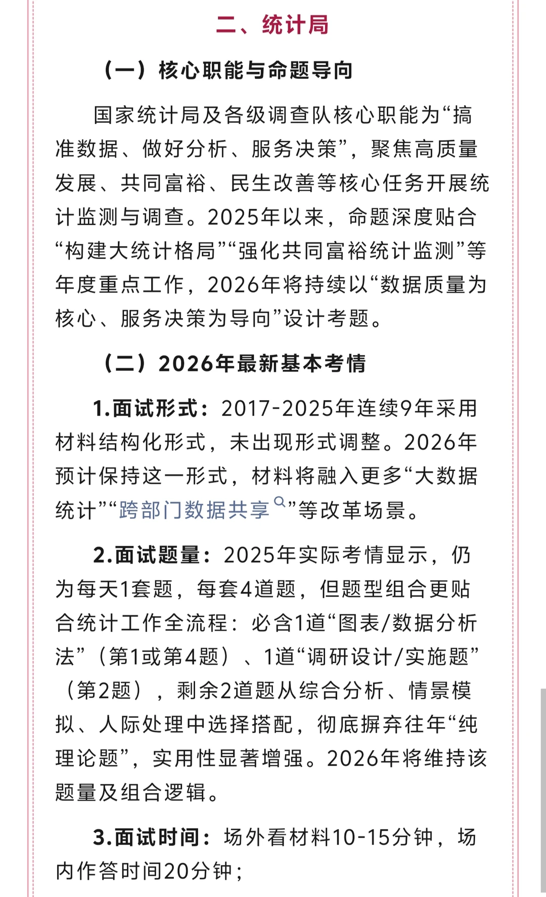 国考统计局面试核心考情速览