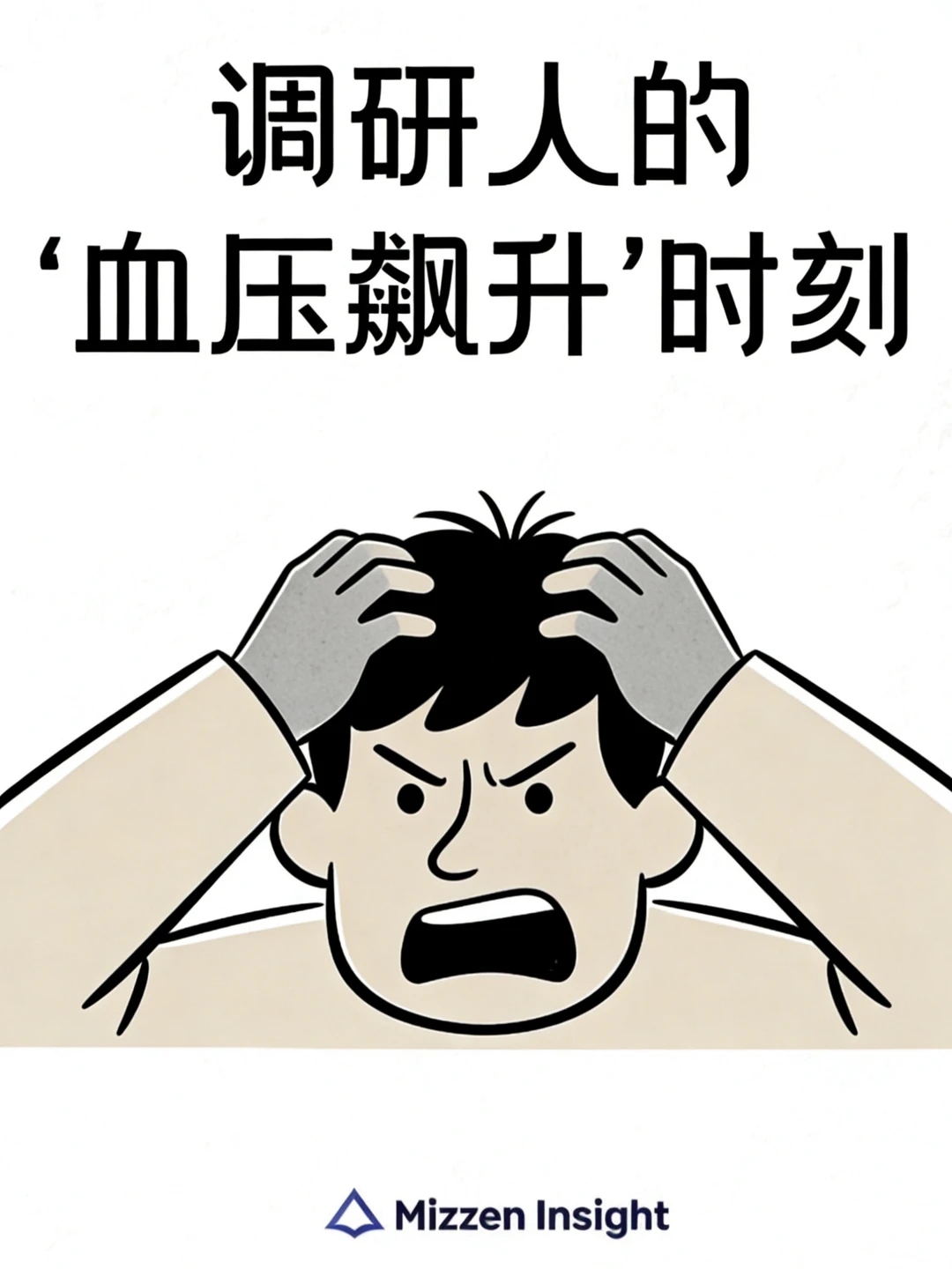 调研人，快来吐槽你的「头秃瞬间」！