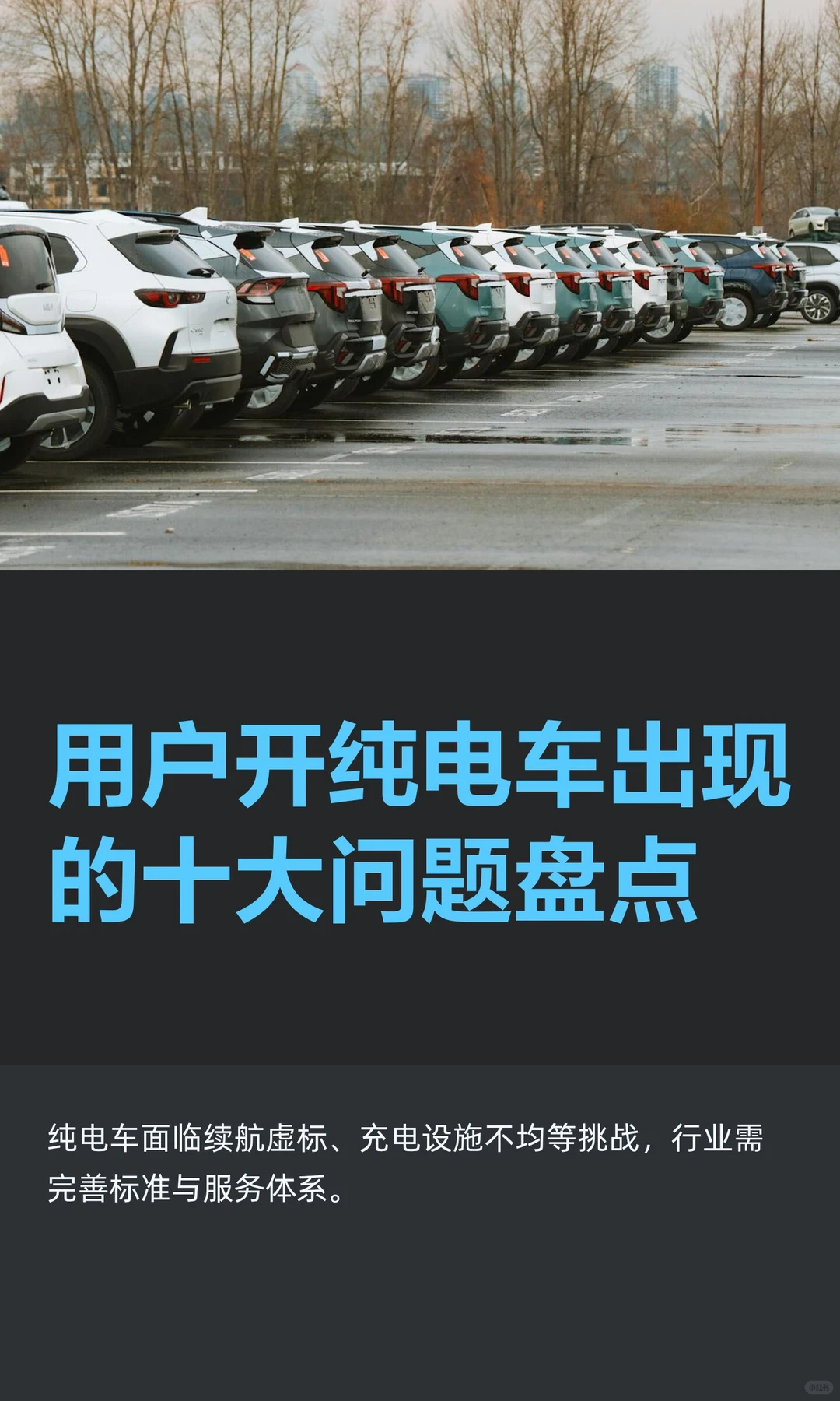 用户开纯电车出现的十大问题盘点