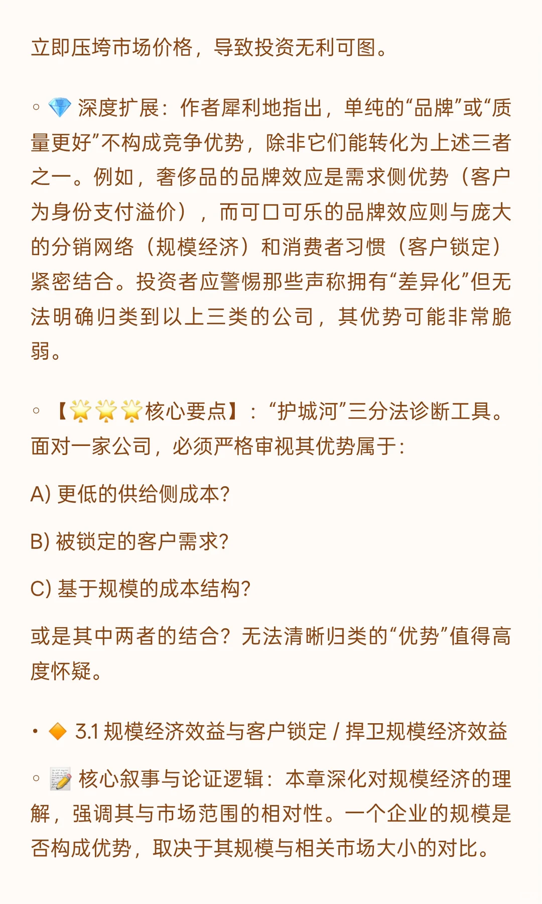 ? 《竞争优势：透视企业护城河》投资者视