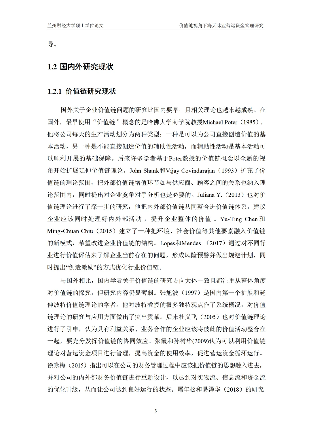 价值链视角下海天味业营运资金管理研究