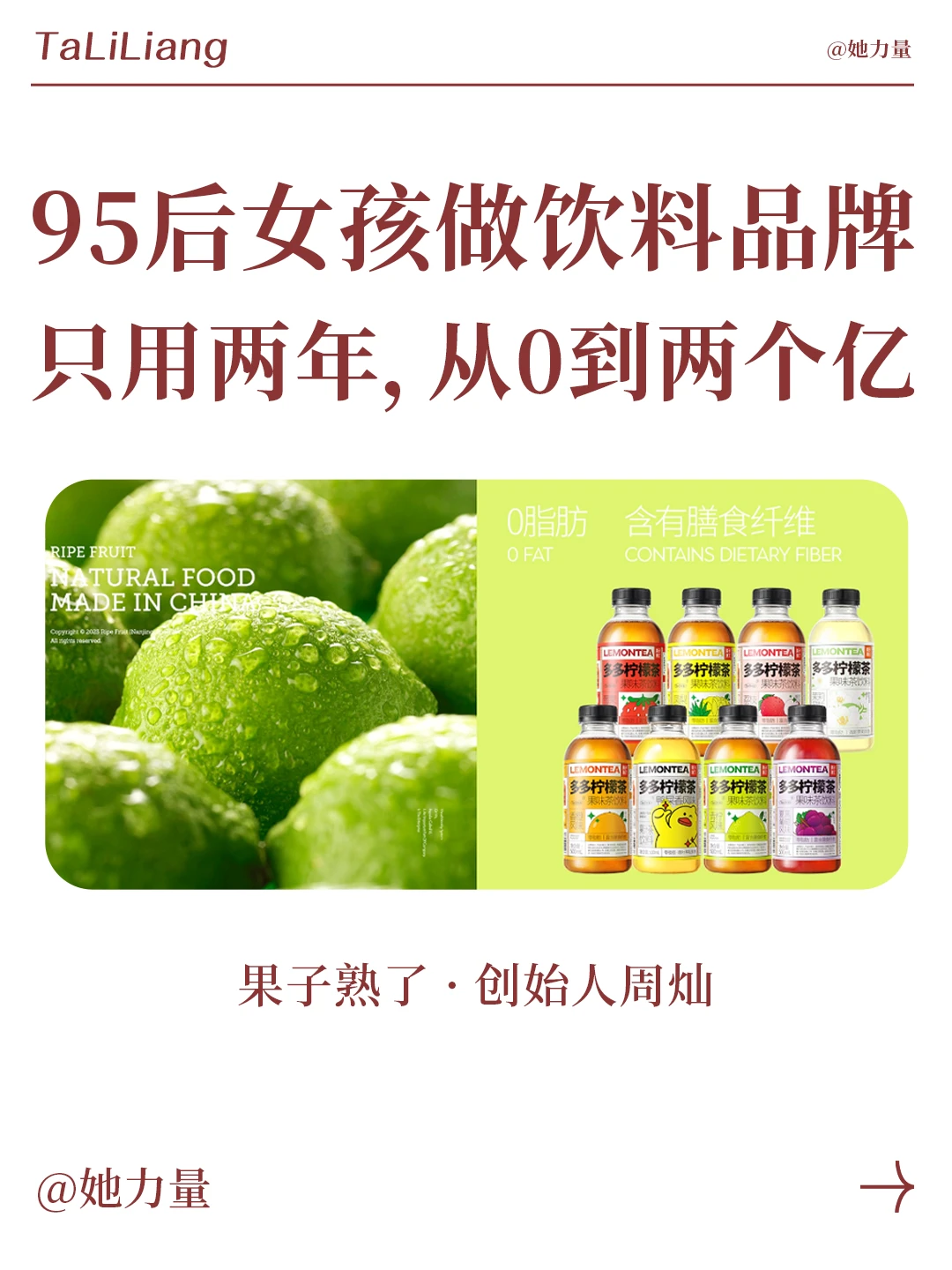 95后女孩创业做饮料品牌，从0到两亿?