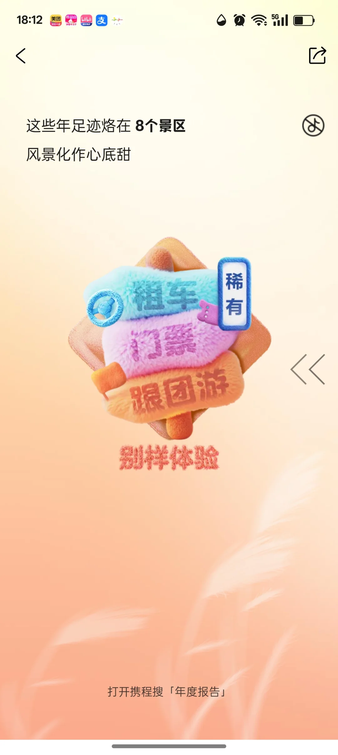 携程年度总结啊